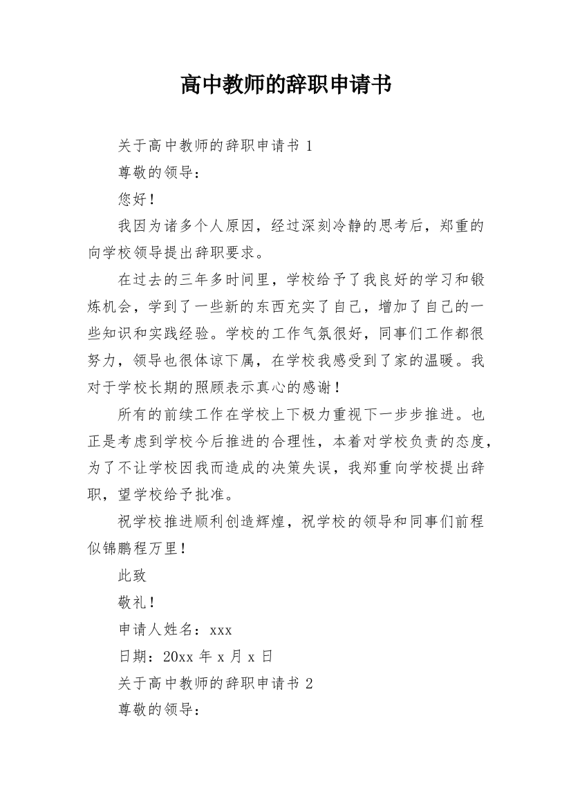 高中教师的辞职申请书