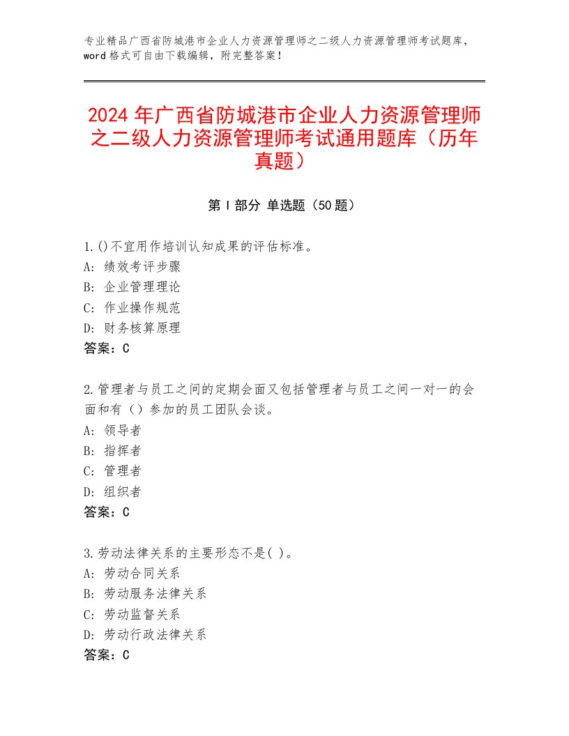 2024年广西省防城港市企业人力资源管理师之二级人力资源管理师考试通用题库（历年真题）