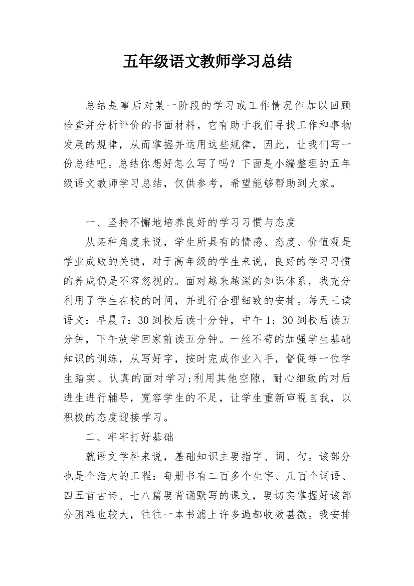 五年级语文教师学习总结_1