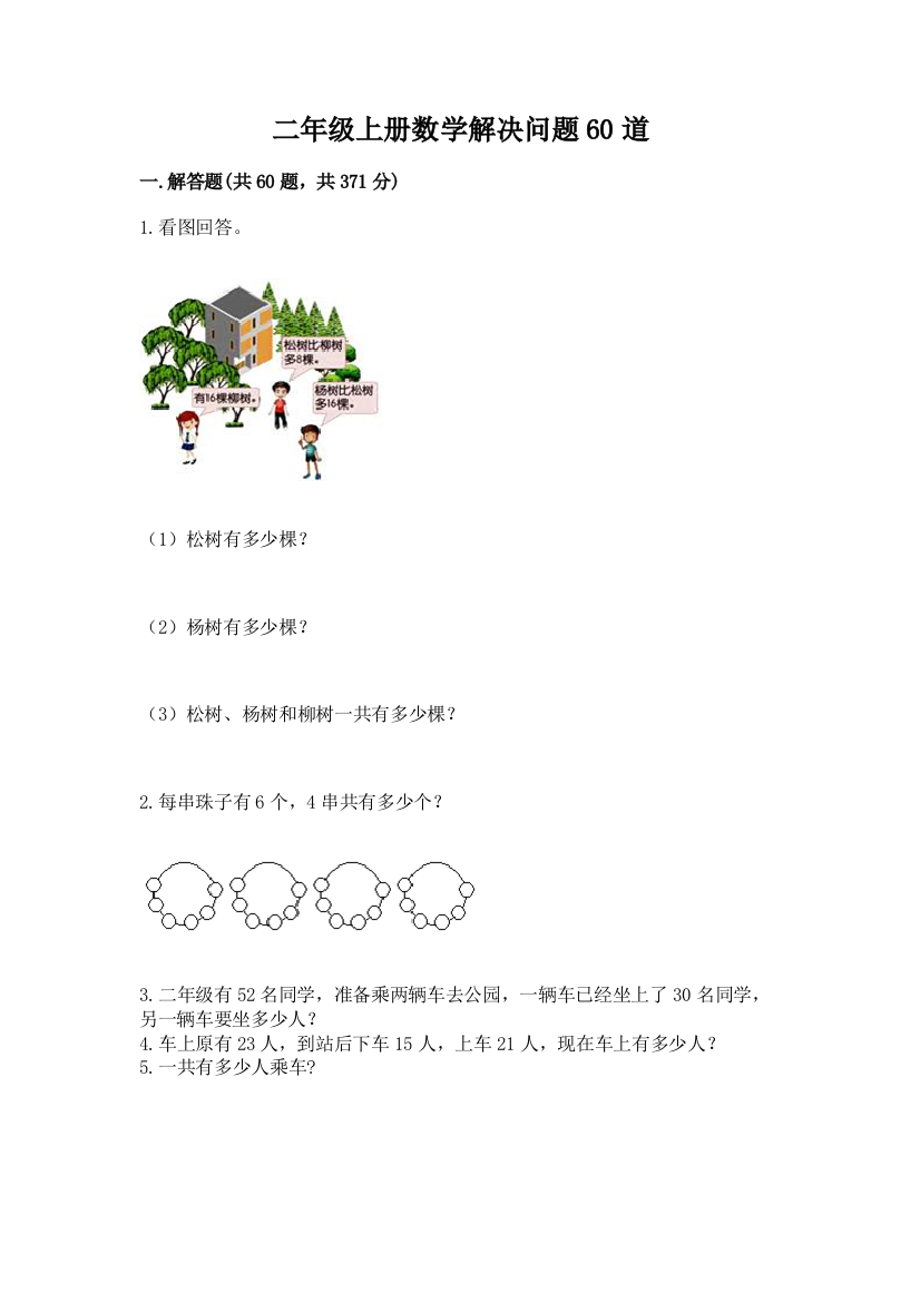 二年级上册数学解决问题60道及答案（名校卷）