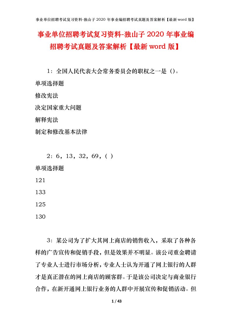 事业单位招聘考试复习资料-独山子2020年事业编招聘考试真题及答案解析最新word版