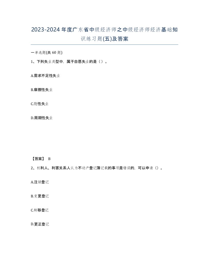 2023-2024年度广东省中级经济师之中级经济师经济基础知识练习题五及答案