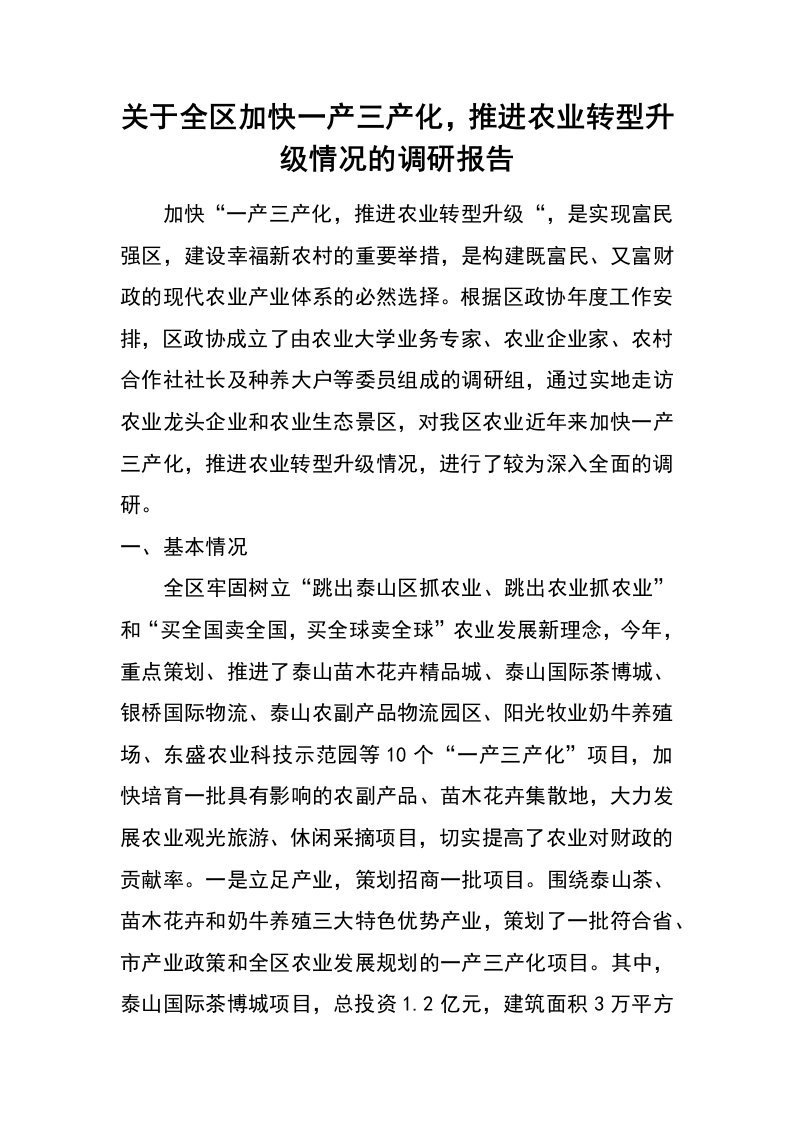 关于全区加快一产三产化，推进农业转型升级情况的调研报告