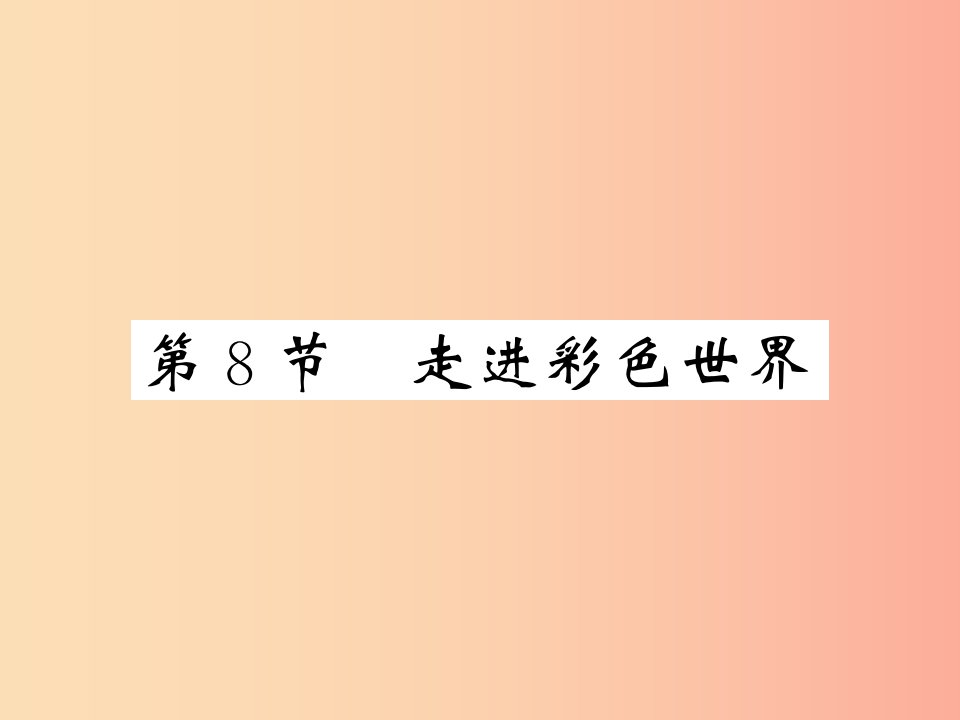 2019秋八年级物理上册