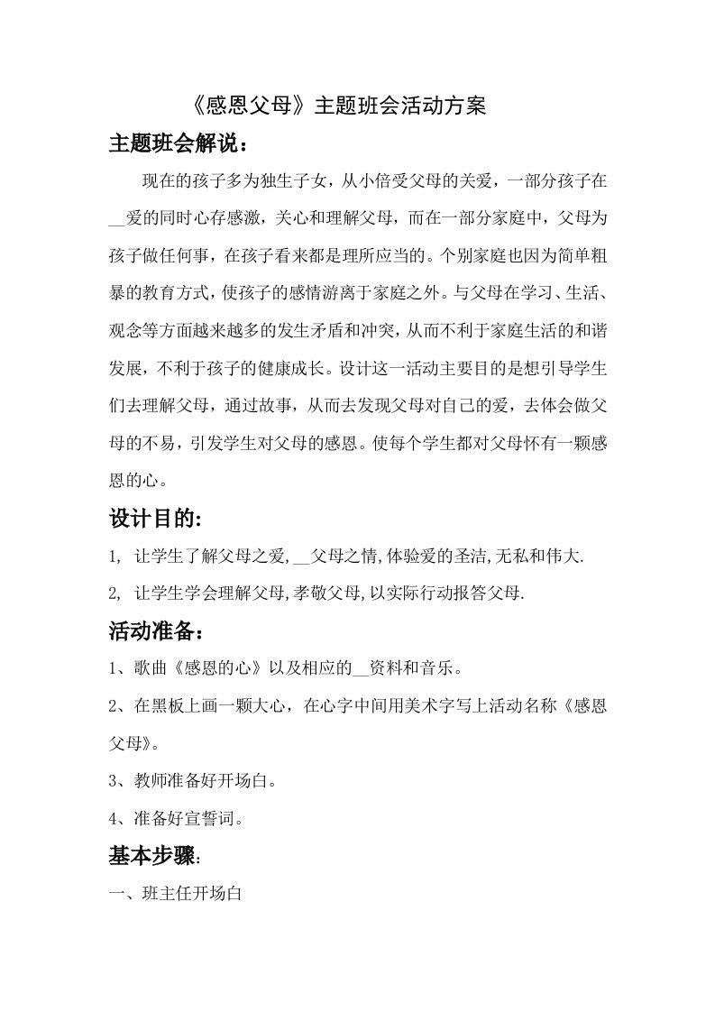 感恩父母主题班会活动方案