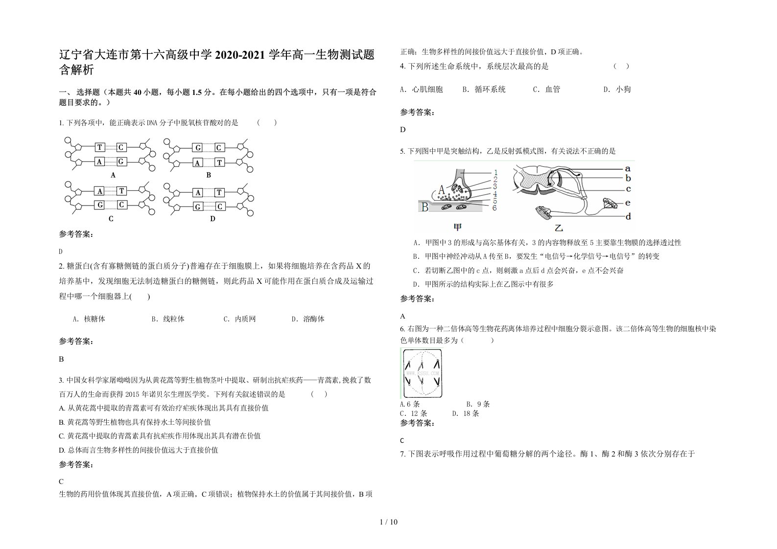 辽宁省大连市第十六高级中学2020-2021学年高一生物测试题含解析