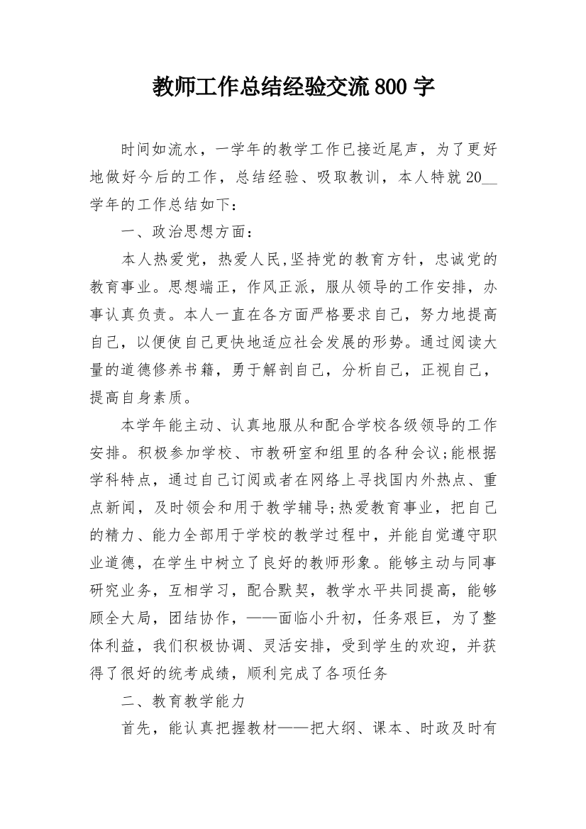 教师工作总结经验交流800字