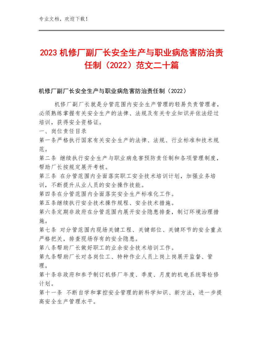 2023机修厂副厂长安全生产与职业病危害防治责任制（2022）范文二十篇