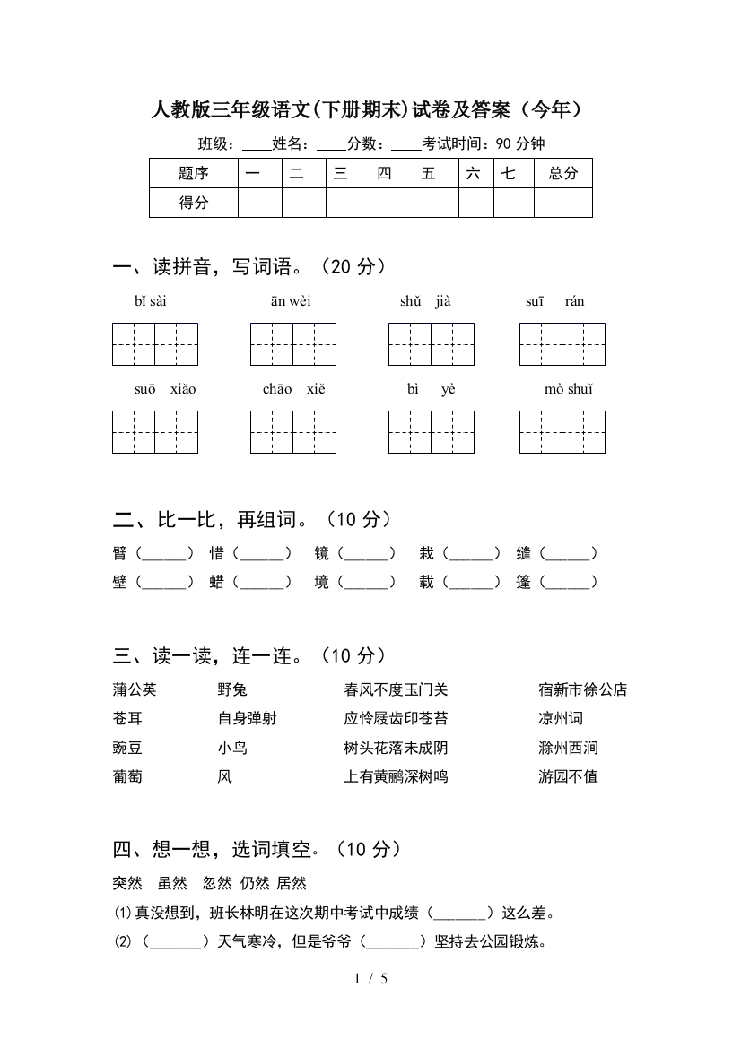 人教版三年级语文(下册期末)试卷及答案(今年)