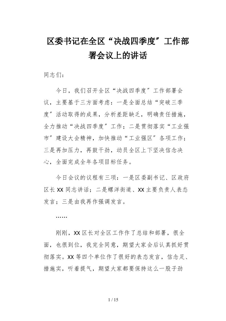 区委书记在全区决战四季度工作部署会议上的讲话