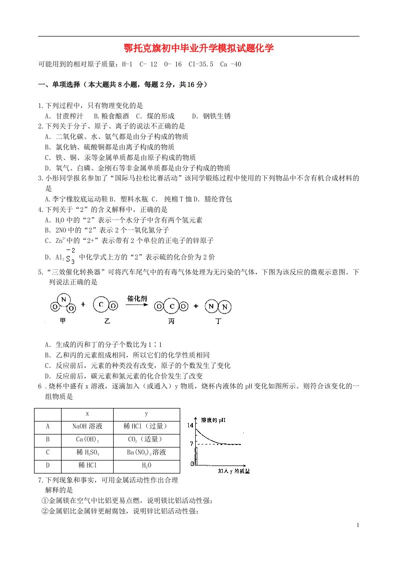 内蒙古鄂托克旗初中化学毕业升学模拟考试试题（无答案）