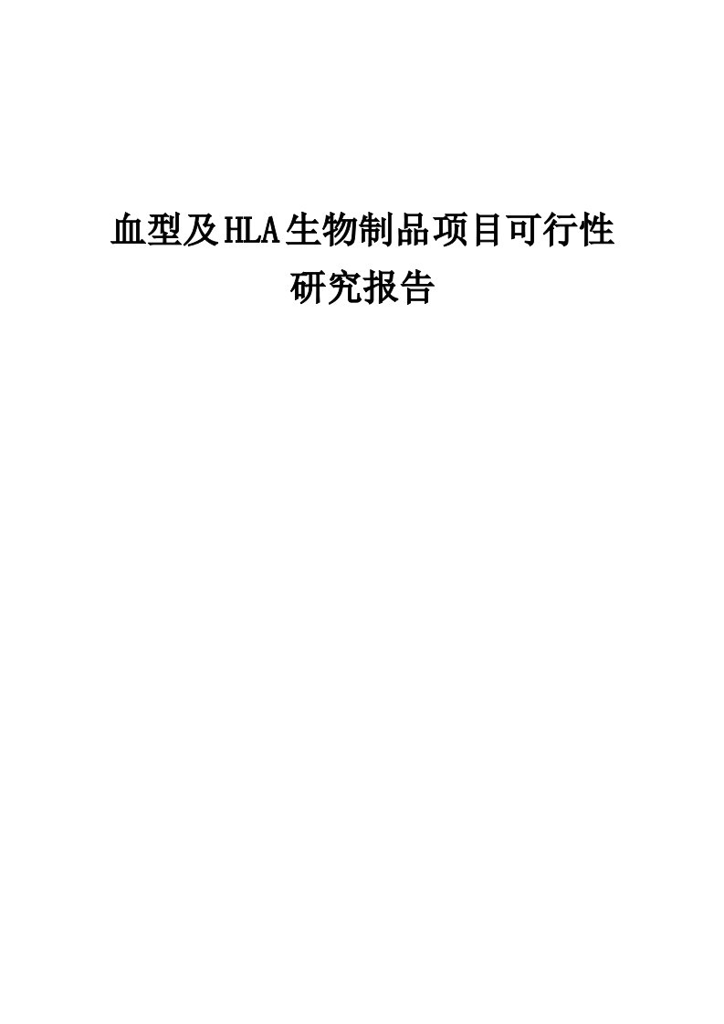 2024年血型及HLA生物制品项目可行性研究报告