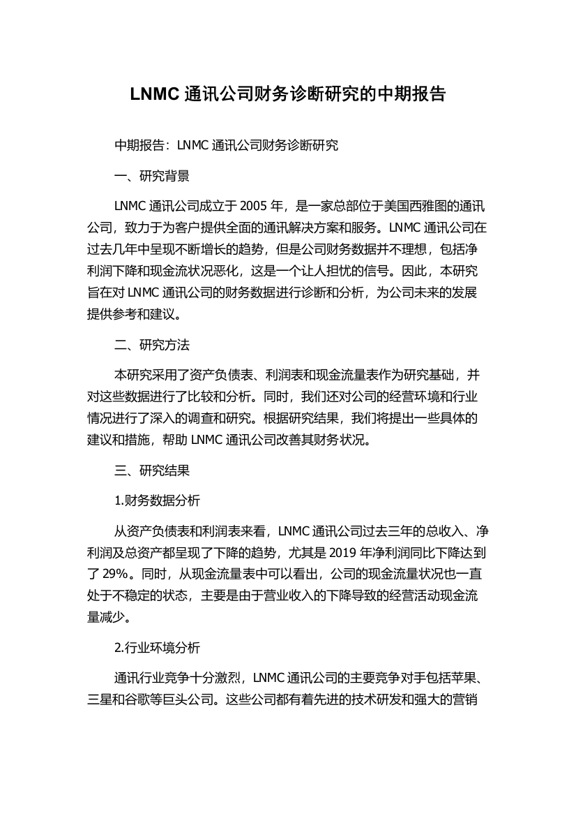 LNMC通讯公司财务诊断研究的中期报告