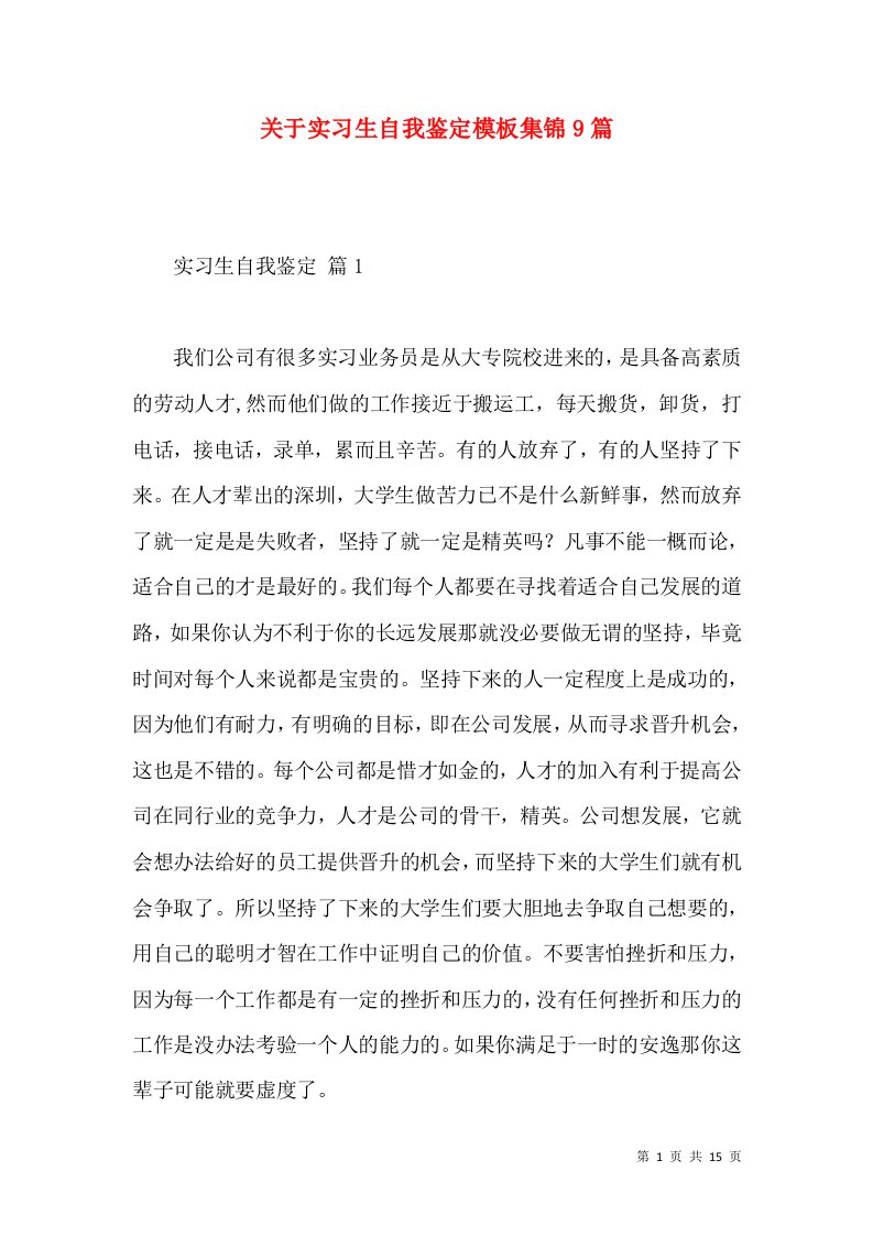 关于实习生自我鉴定模板集锦9篇