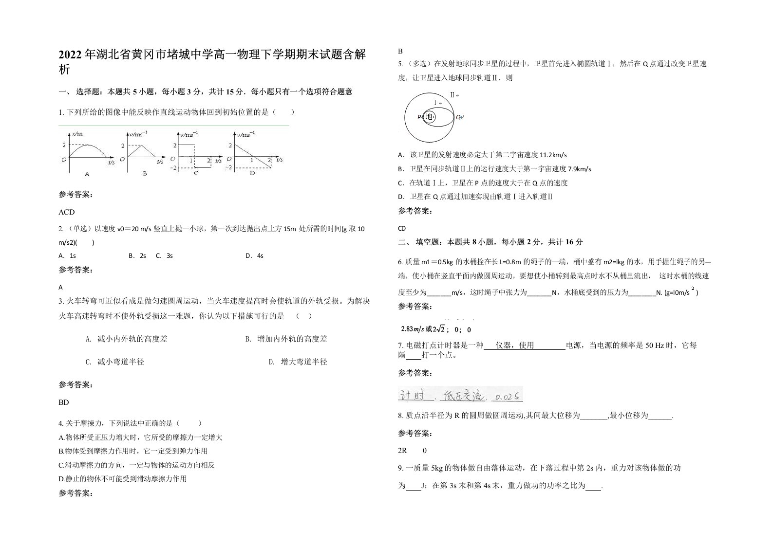 2022年湖北省黄冈市堵城中学高一物理下学期期末试题含解析