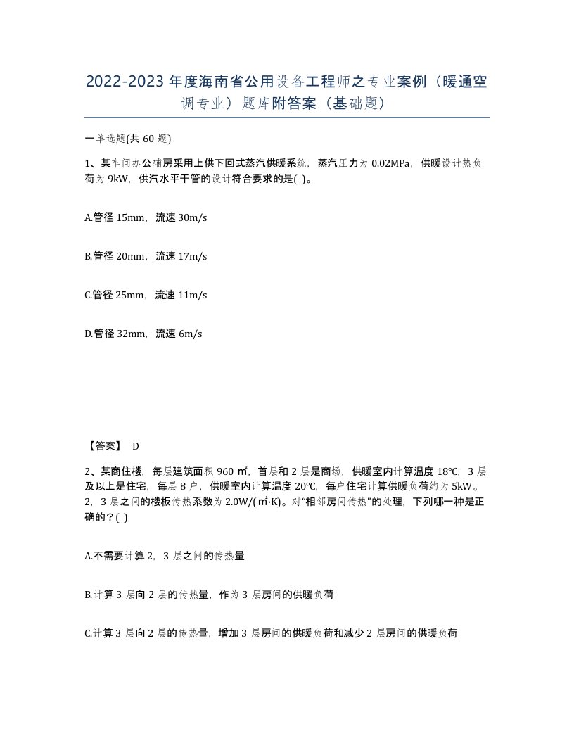 2022-2023年度海南省公用设备工程师之专业案例暖通空调专业题库附答案基础题