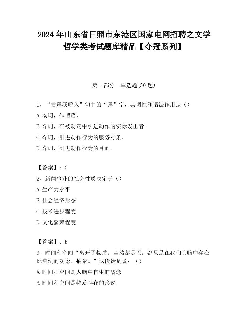 2024年山东省日照市东港区国家电网招聘之文学哲学类考试题库精品【夺冠系列】