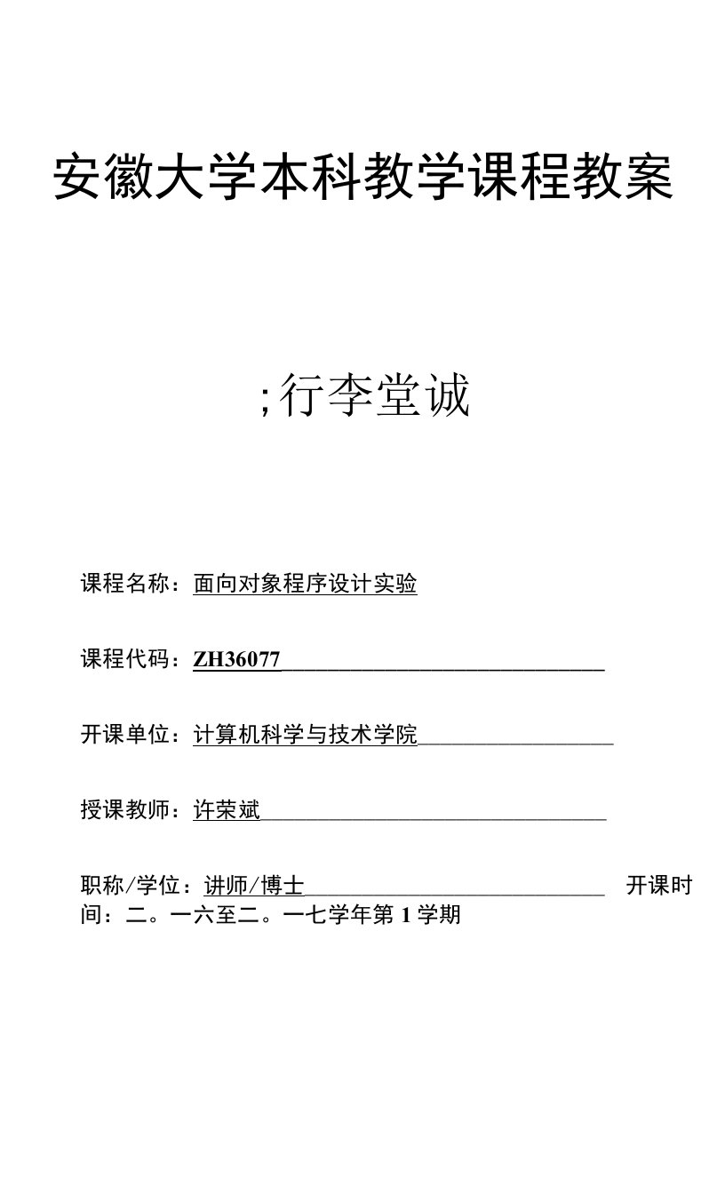 许荣斌面向对象程序设计实验教案