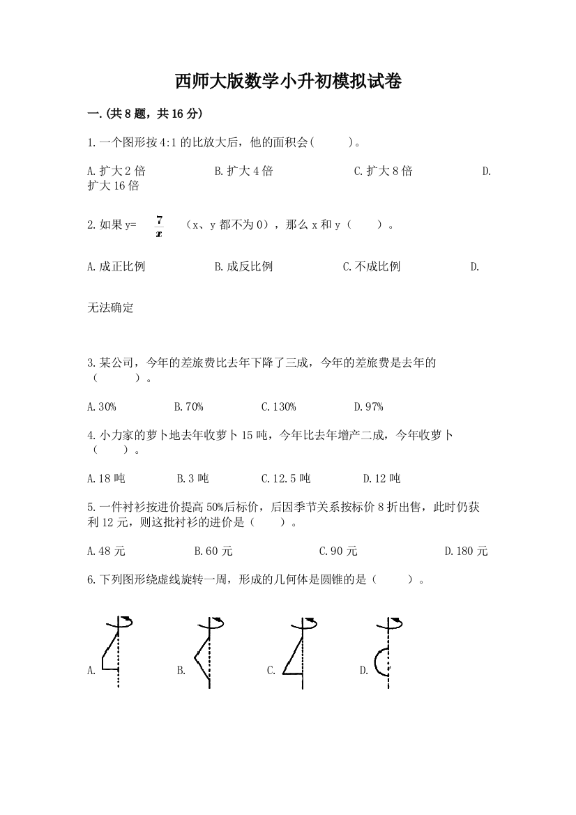 西师大版数学小升初模拟试卷带精品答案