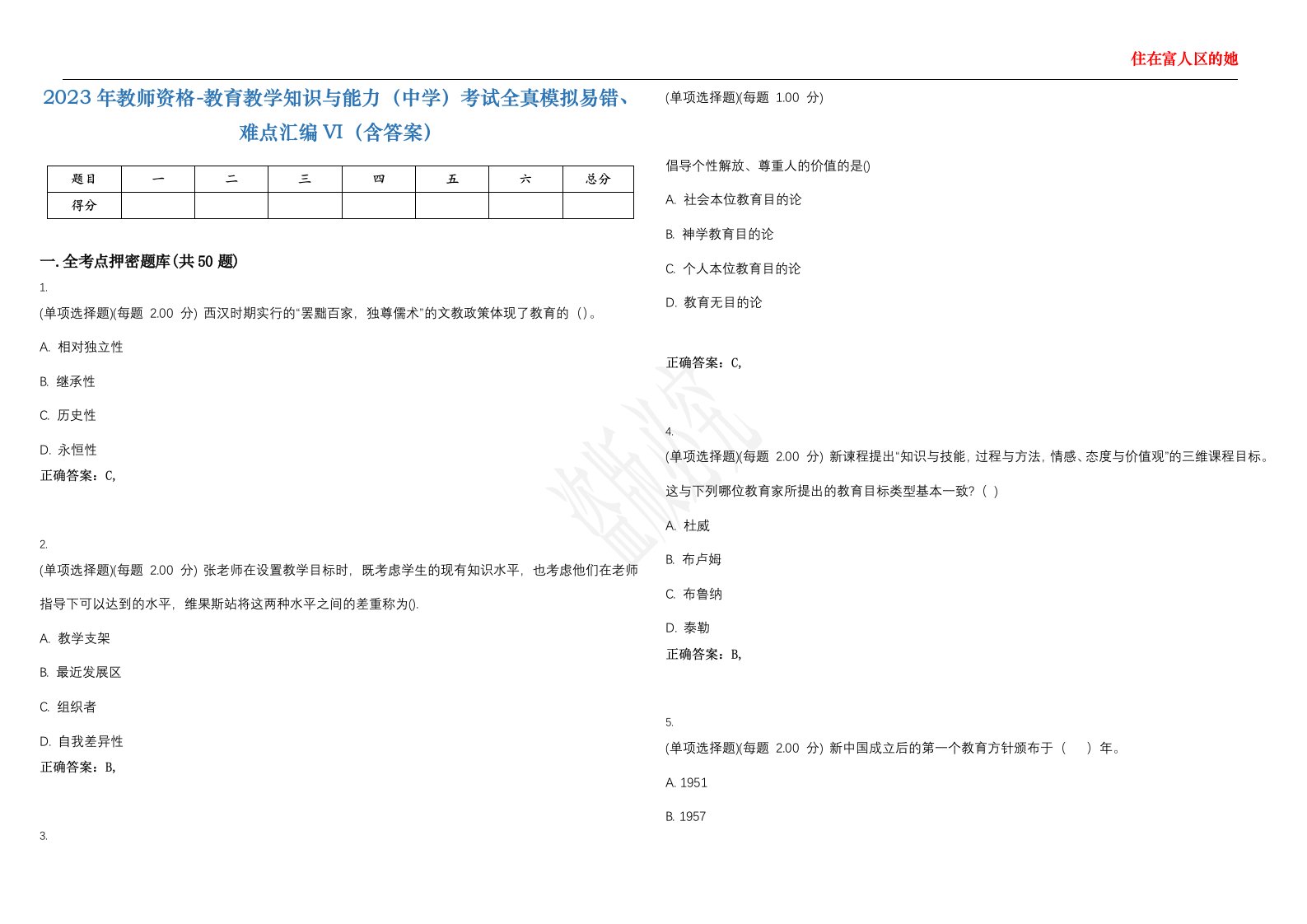 2023年教师资格-教育教学知识与能力（中学）考试全真模拟易错、难点汇编VI（含答案）精选集57