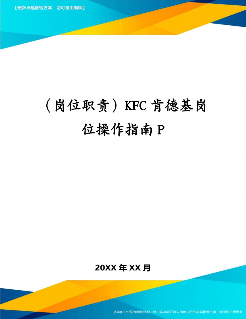 （岗位职责)KFC肯德基岗位操作指南P