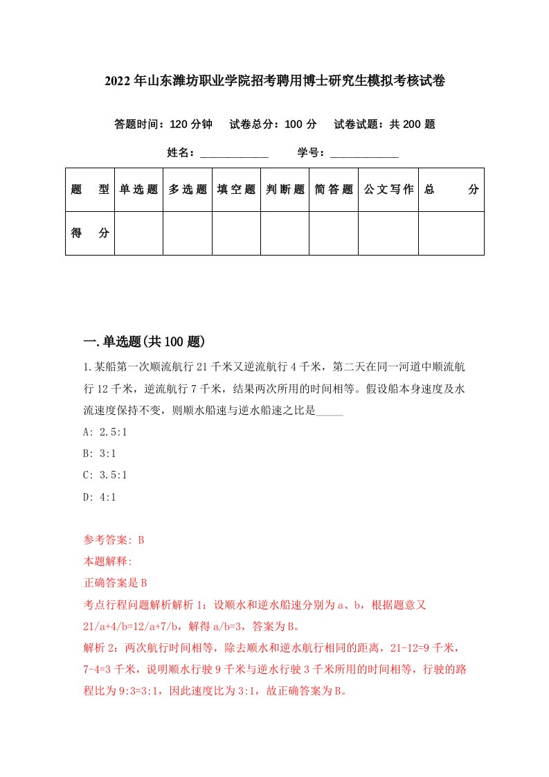 2022年山东潍坊职业学院招考聘用博士研究生模拟考核试卷0