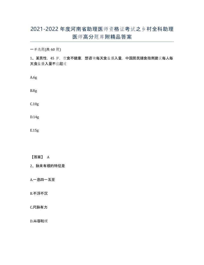 2021-2022年度河南省助理医师资格证考试之乡村全科助理医师高分题库附答案