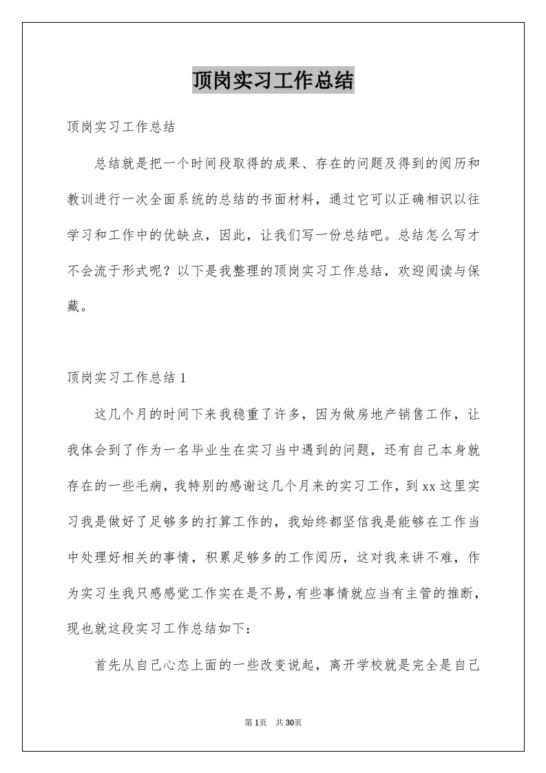 顶岗实习工作总结范文0