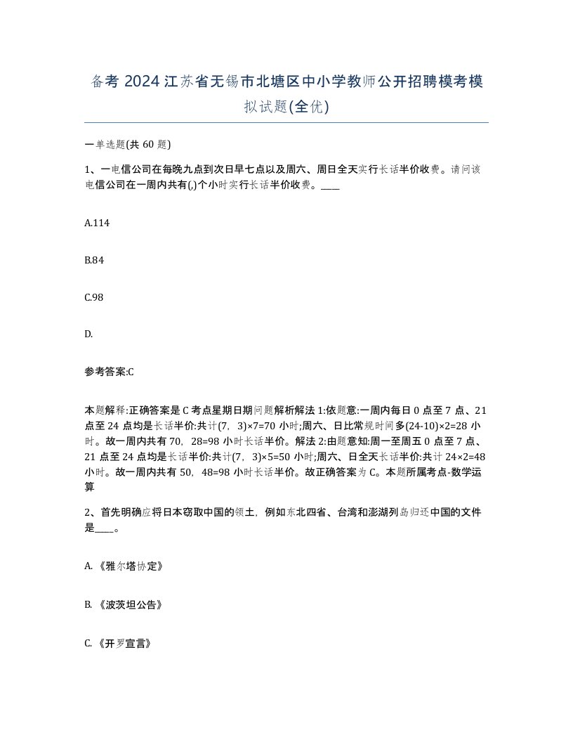 备考2024江苏省无锡市北塘区中小学教师公开招聘模考模拟试题全优