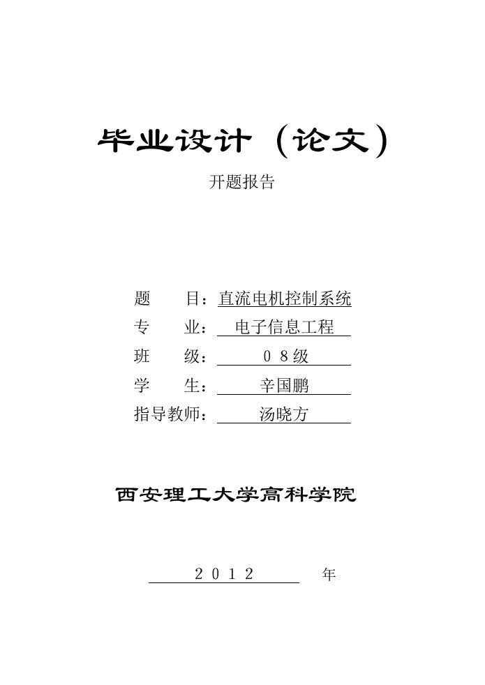 直流电机控制系统开题报告