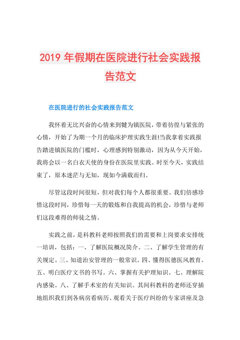 假期在医院进行社会实践报告范文