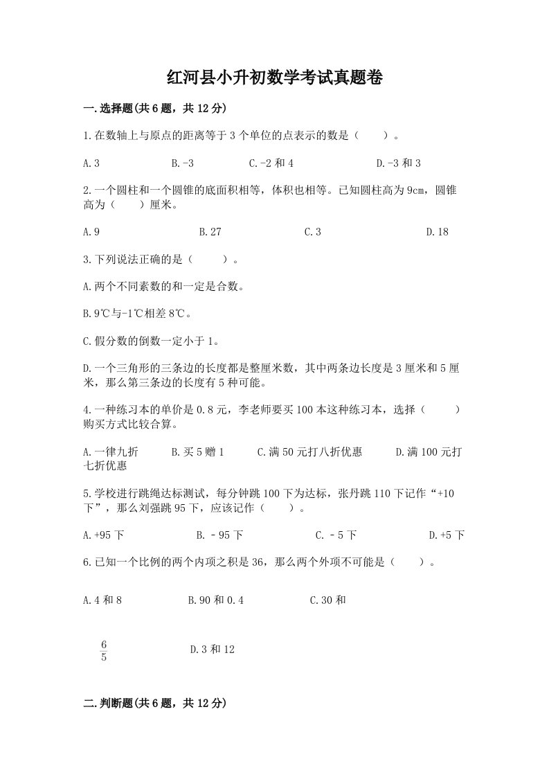 红河县小升初数学考试真题卷新版