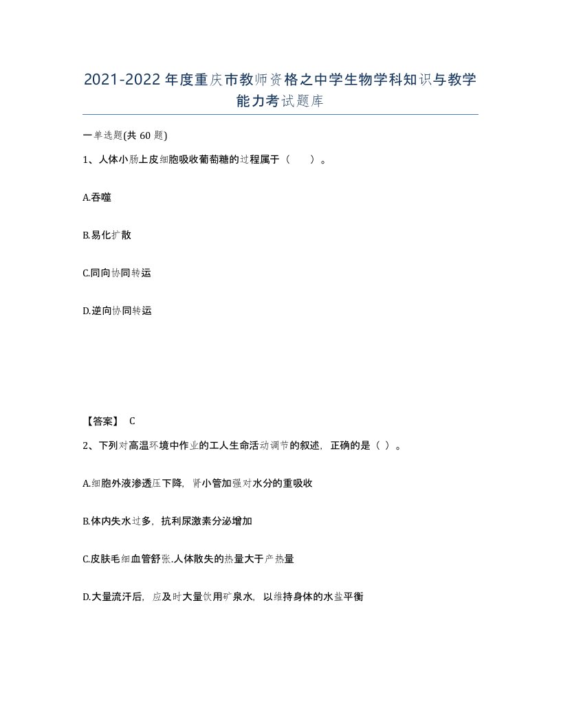 2021-2022年度重庆市教师资格之中学生物学科知识与教学能力考试题库