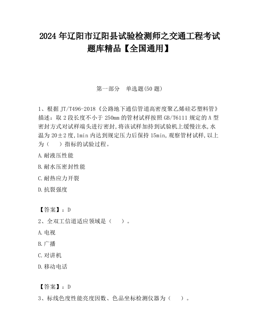 2024年辽阳市辽阳县试验检测师之交通工程考试题库精品【全国通用】