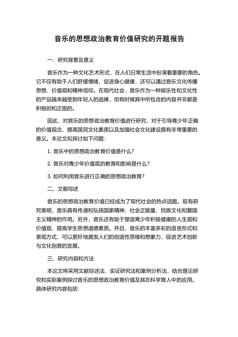 音乐的思想政治教育价值研究的开题报告