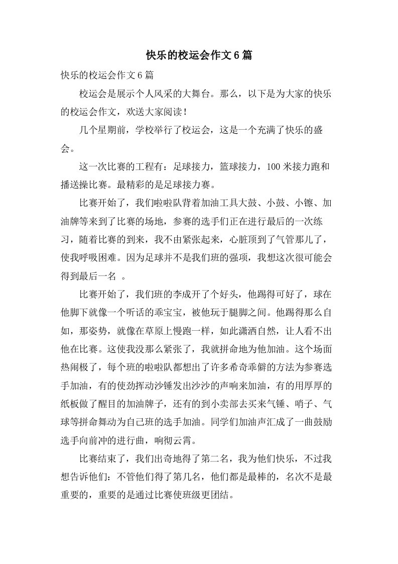 快乐的校运会作文6篇