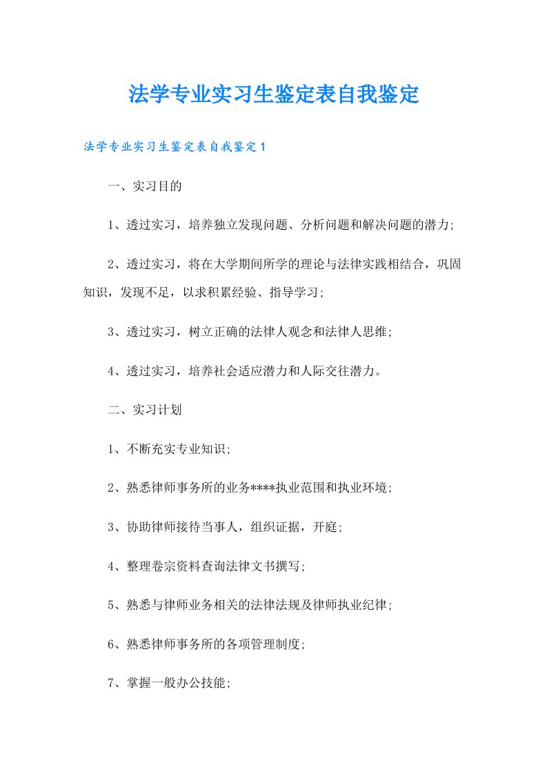 法学专业实习生鉴定表自我鉴定