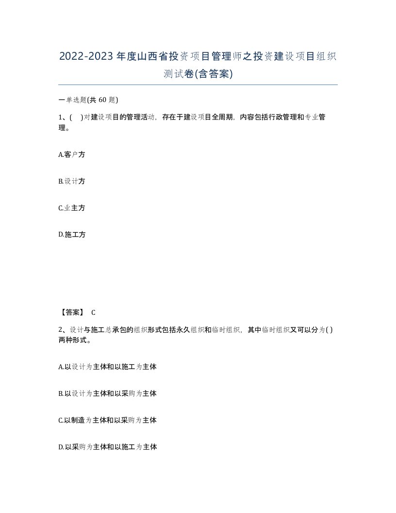 2022-2023年度山西省投资项目管理师之投资建设项目组织测试卷含答案