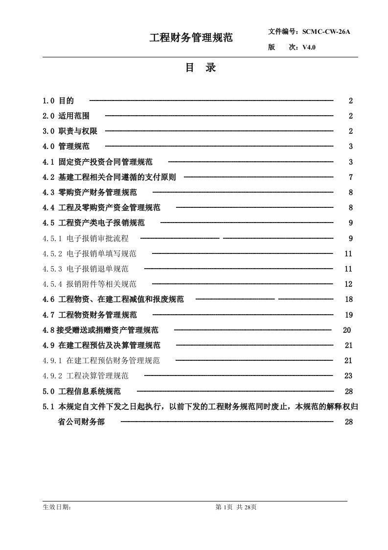 工程财务管理规范V4[1]0