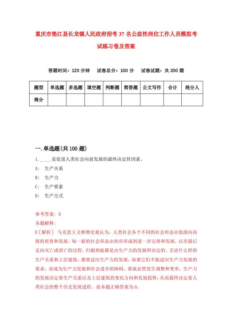 重庆市垫江县长龙镇人民政府招考37名公益性岗位工作人员模拟考试练习卷及答案第8版