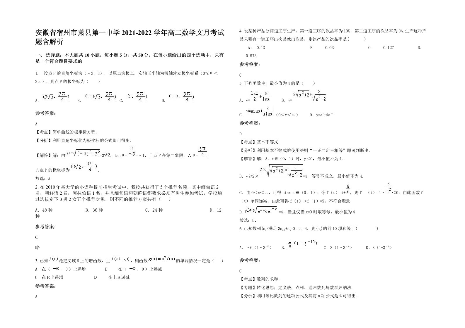 安徽省宿州市萧县第一中学2021-2022学年高二数学文月考试题含解析