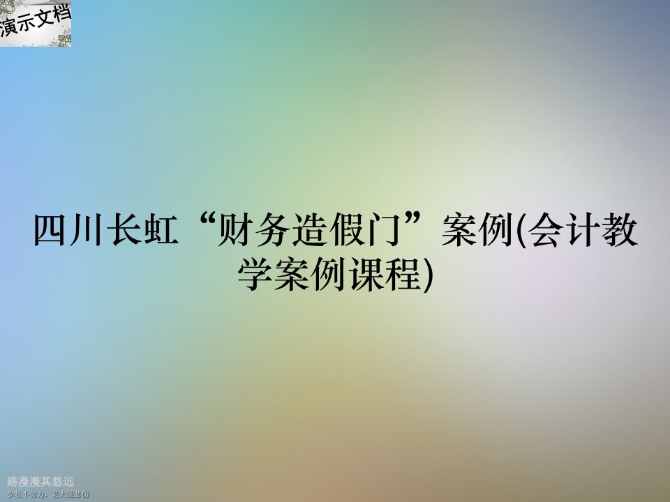 四川长虹“财务造假门”案例(会计教学案例课程)