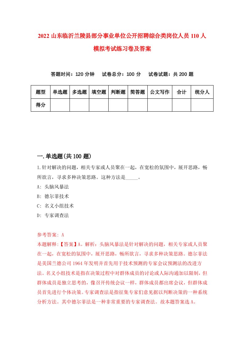 2022山东临沂兰陵县部分事业单位公开招聘综合类岗位人员110人模拟考试练习卷及答案第5次