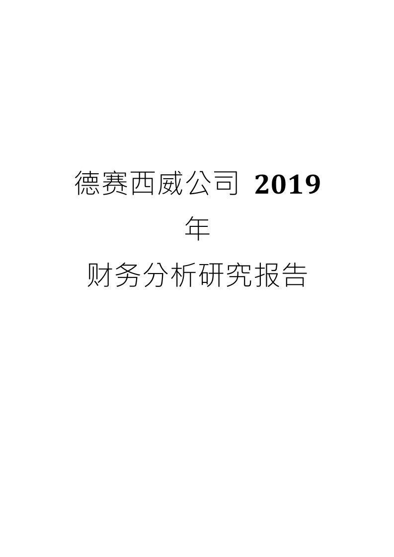 德赛西威公司2019年财务分析研究报告