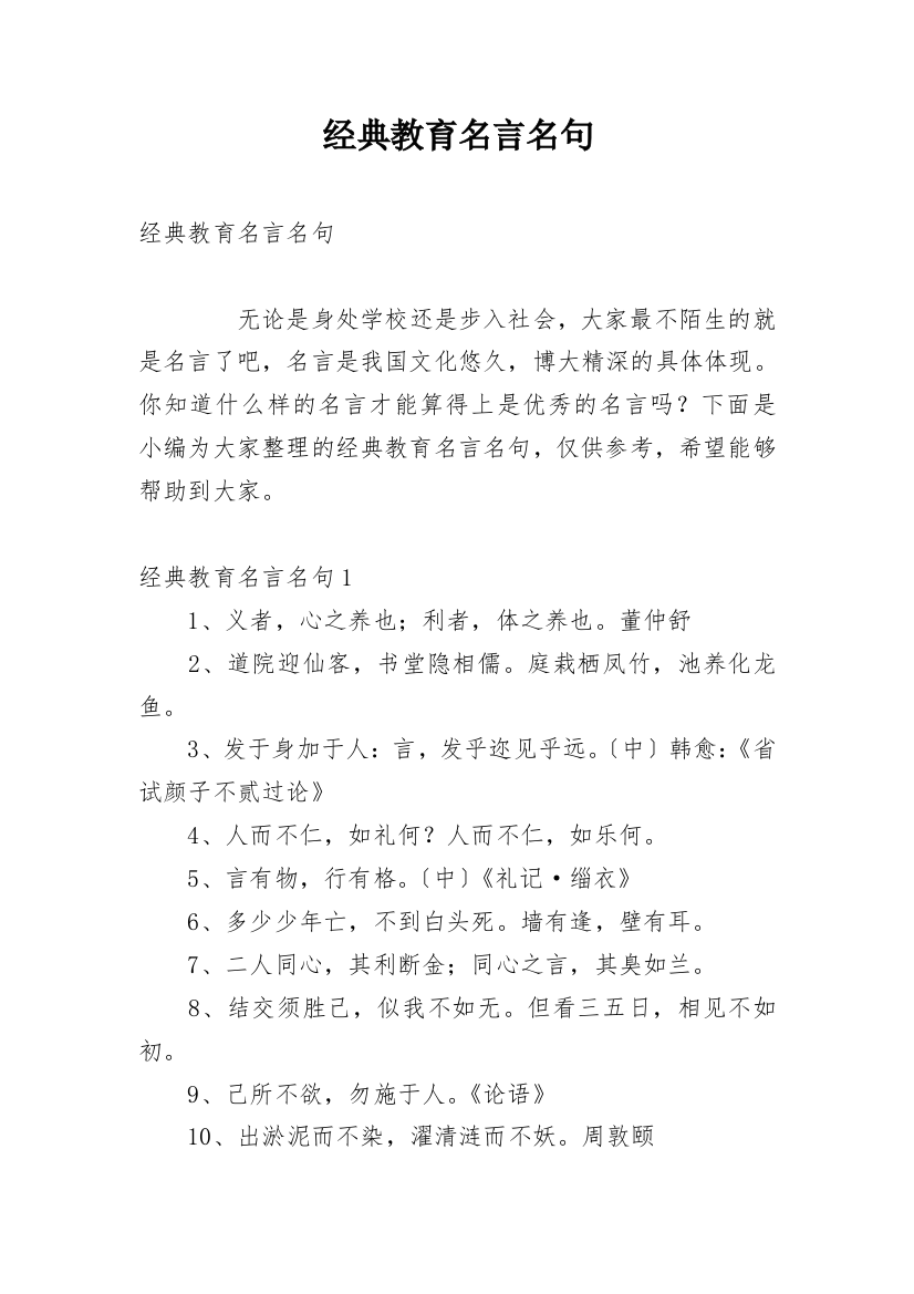 经典教育名言名句精编