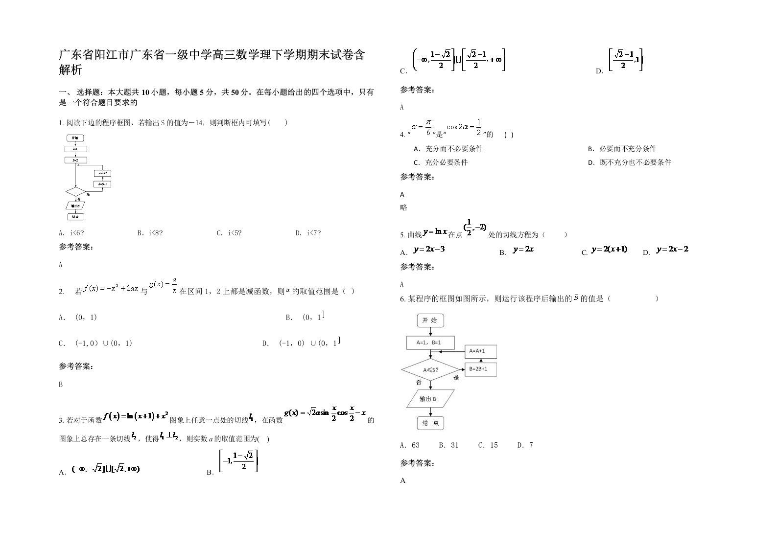 广东省阳江市广东省一级中学高三数学理下学期期末试卷含解析