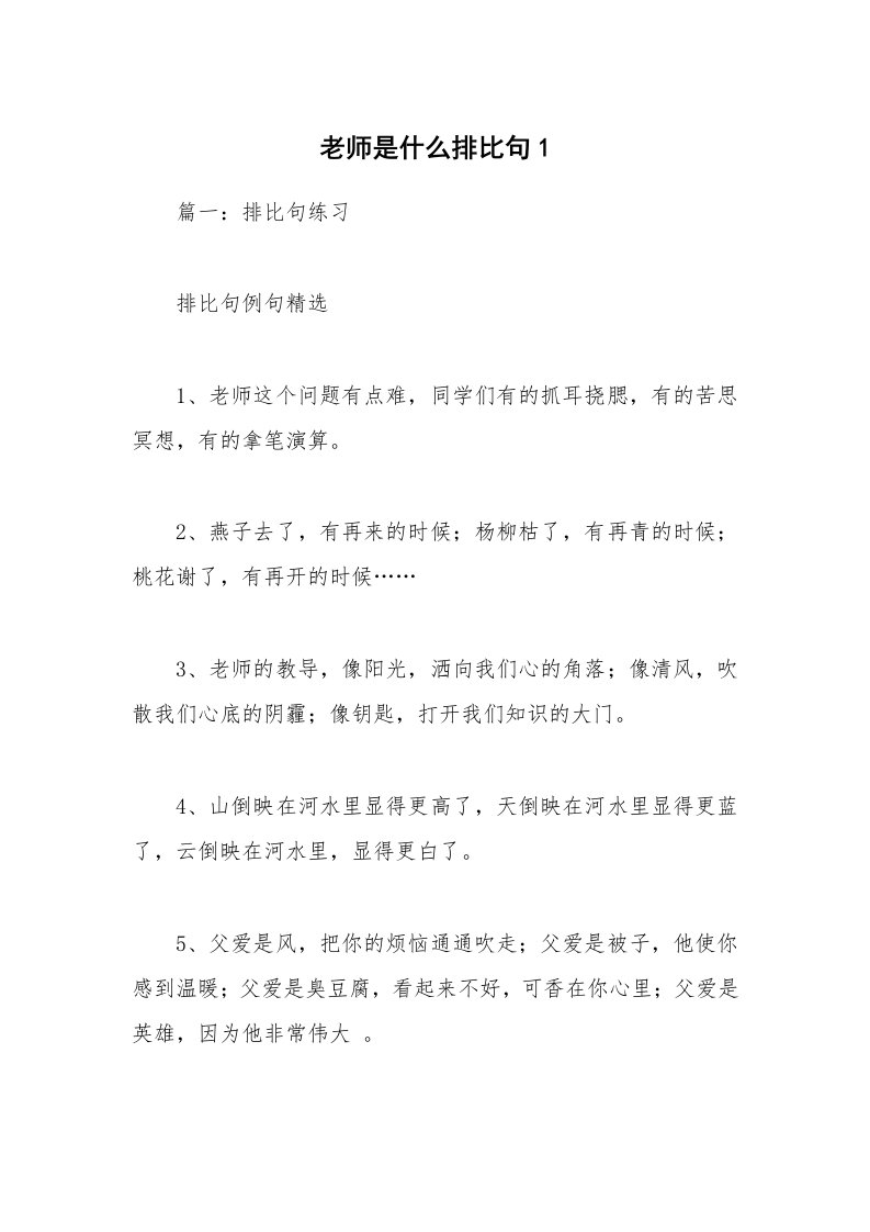 老师是什么排比句1