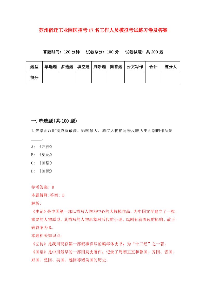 苏州宿迁工业园区招考17名工作人员模拟考试练习卷及答案第3期