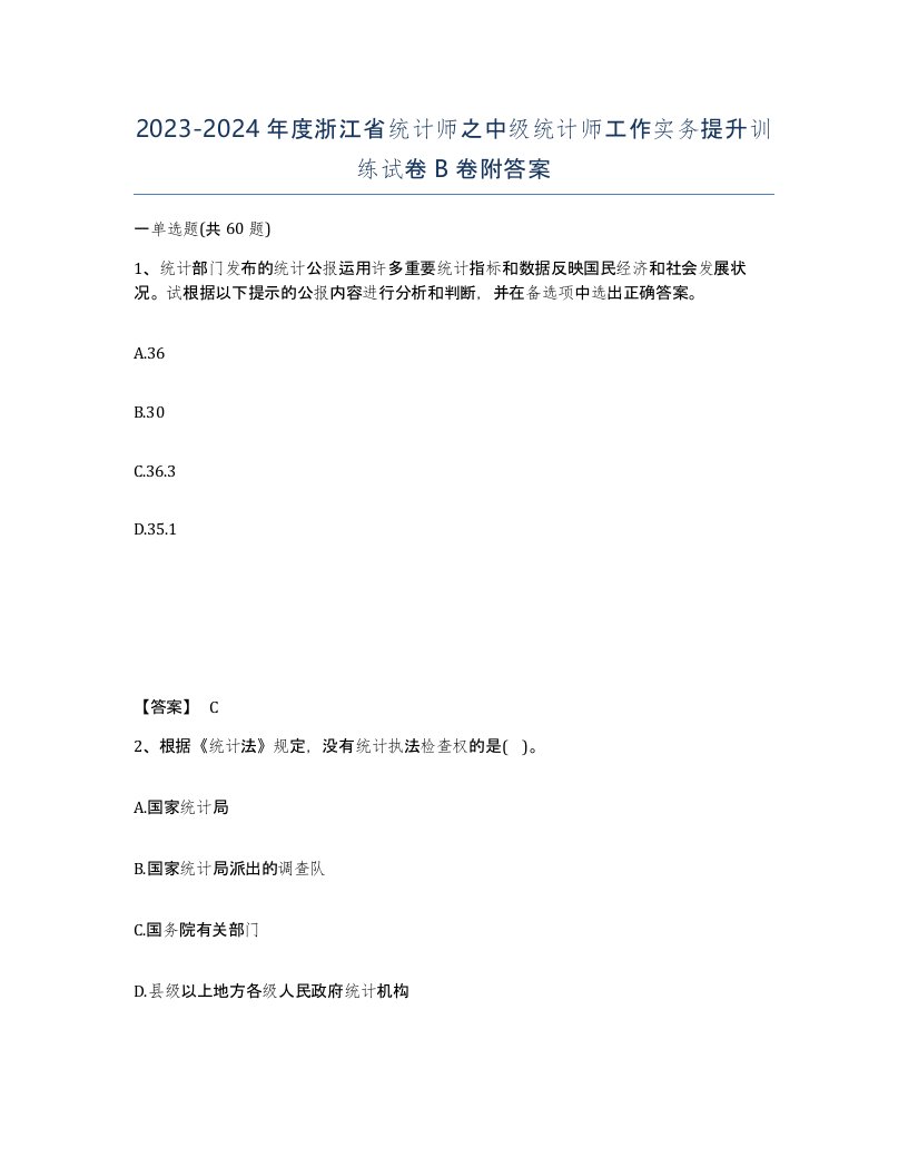 2023-2024年度浙江省统计师之中级统计师工作实务提升训练试卷B卷附答案