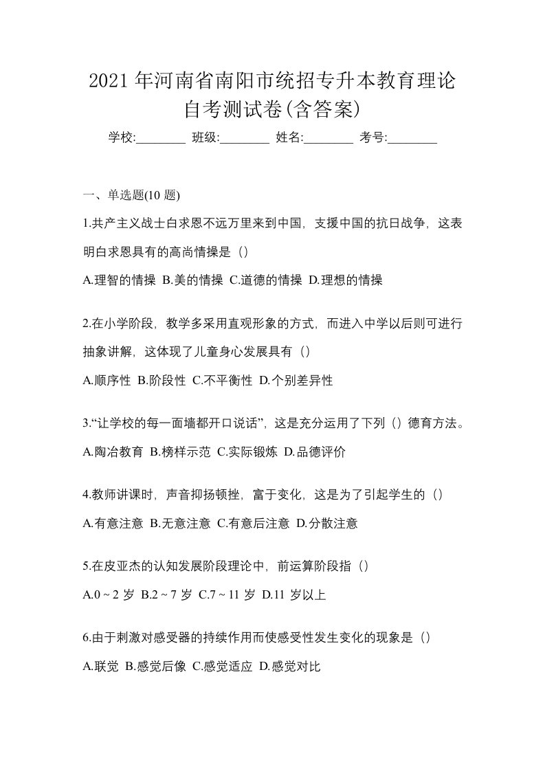 2021年河南省南阳市统招专升本教育理论自考测试卷含答案